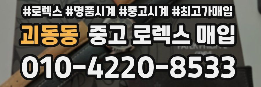 괴동동 중고 로렉스 매입