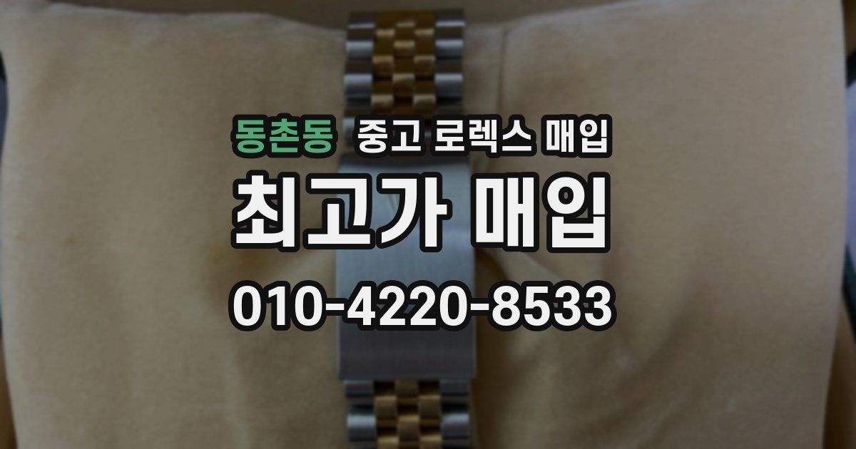 동촌동 중고 로렉스 매입