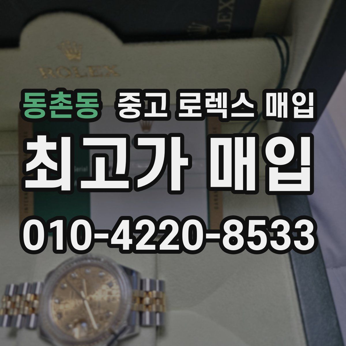 동촌동 중고 로렉스 매입