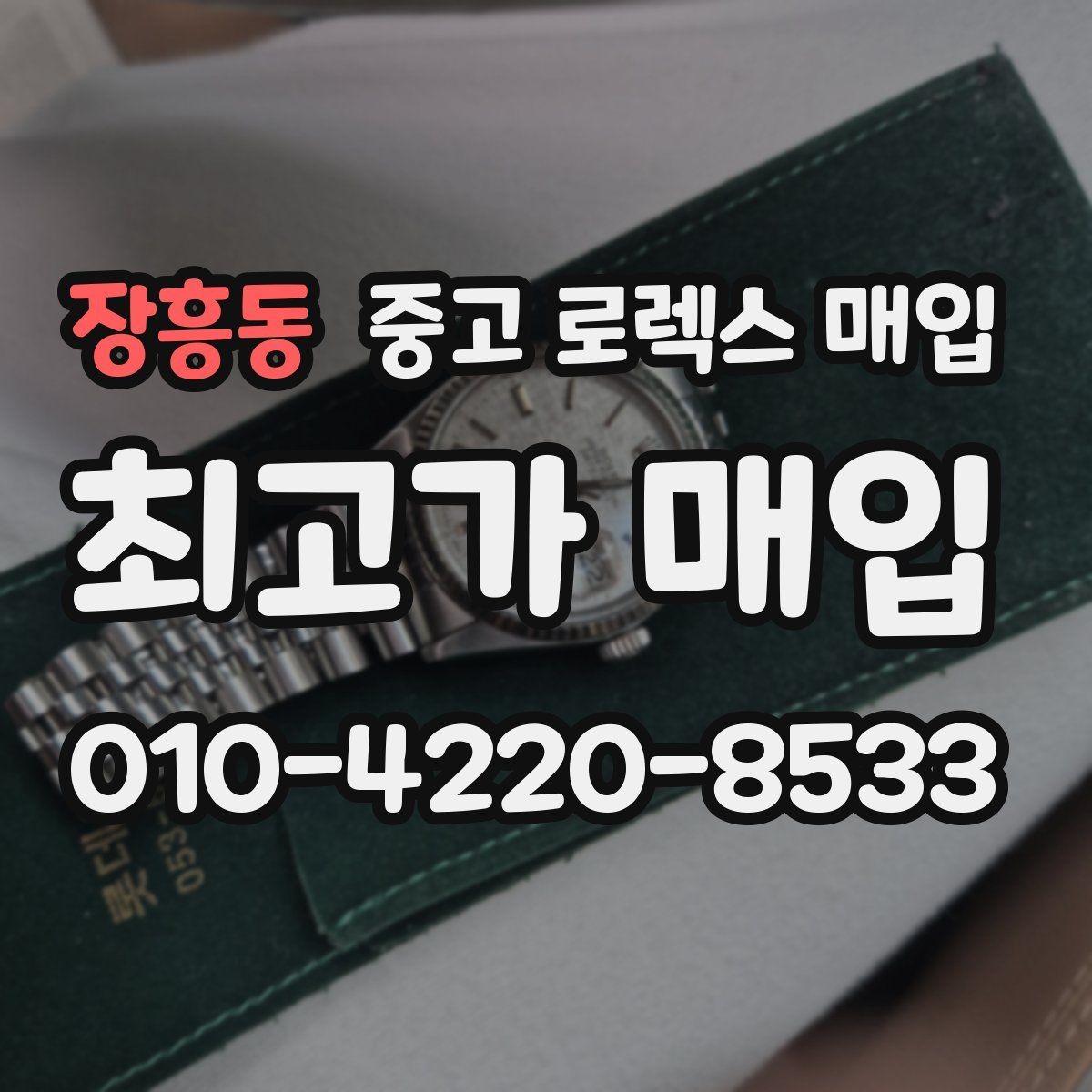 장흥동 중고 로렉스 매입 보관 중인 시계 정리할 때 체크 포인트