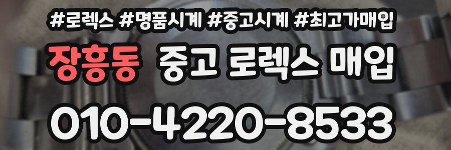 장흥동 중고 로렉스 매입