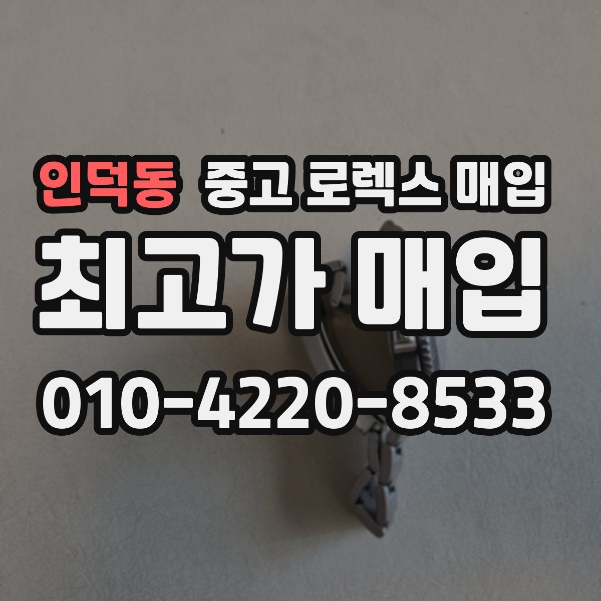 인덕동 중고 로렉스 매입 미사용급 제품은 무엇이 달라질까