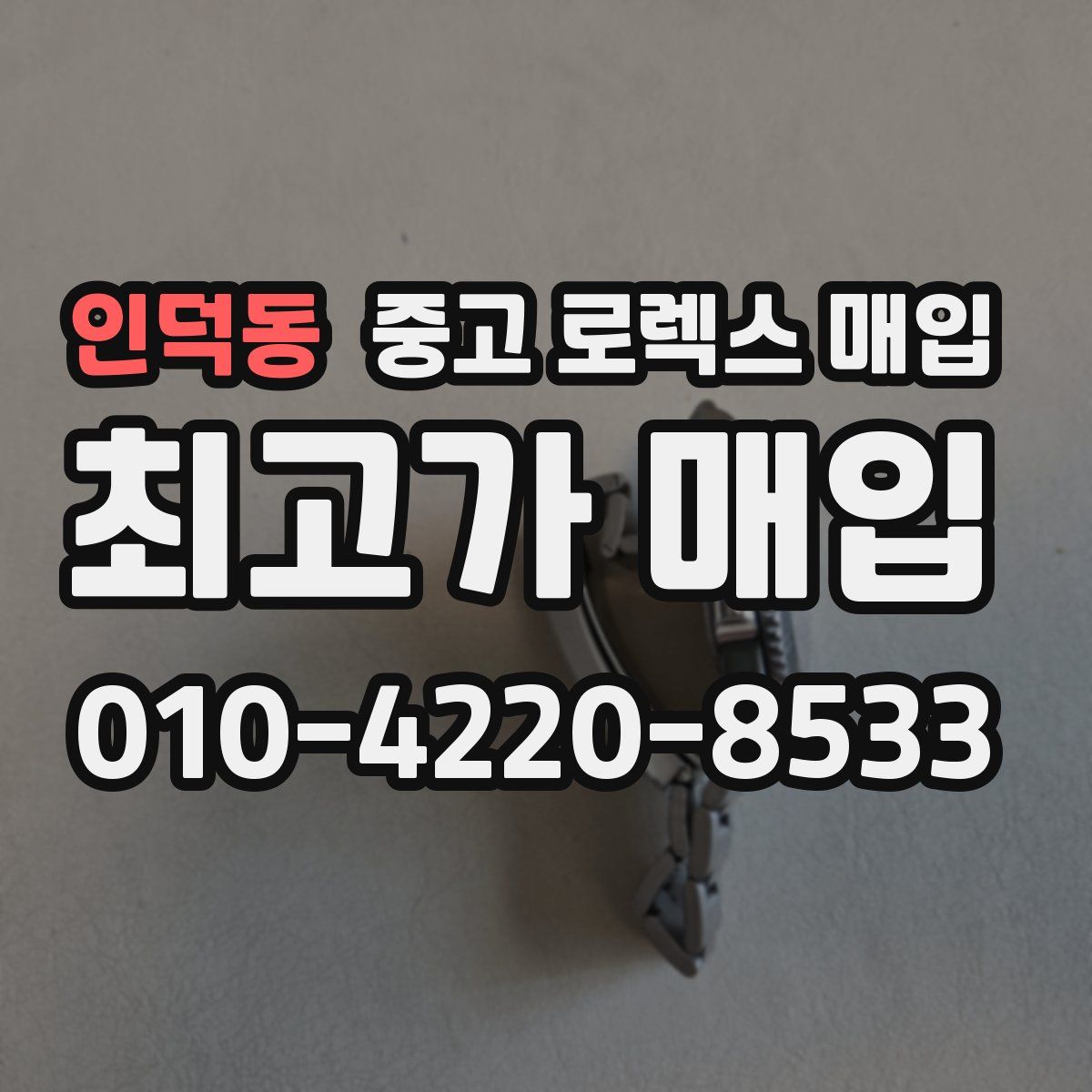 인덕동 중고 로렉스 매입
