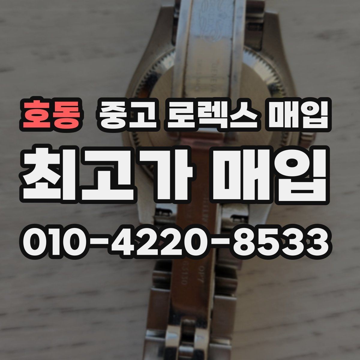 호동 중고 로렉스 매입 데이데이 금통 감정의 핵심