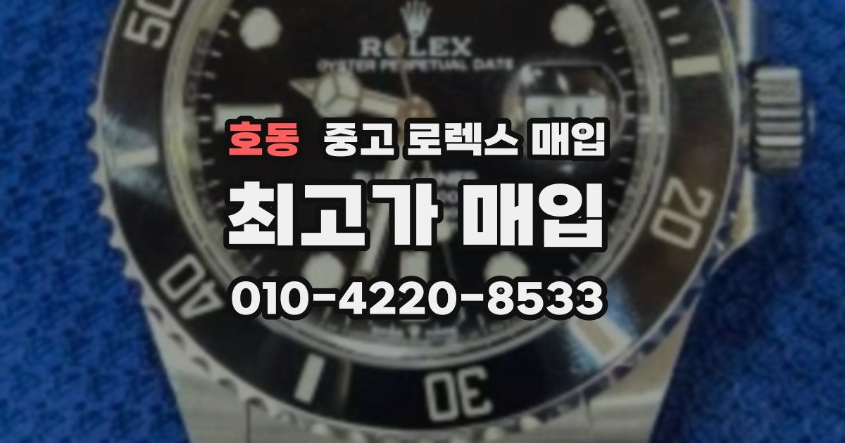 호동 중고 로렉스 매입