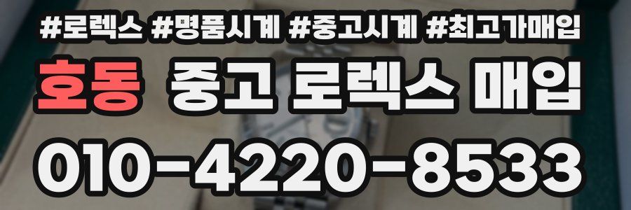호동 중고 로렉스 매입