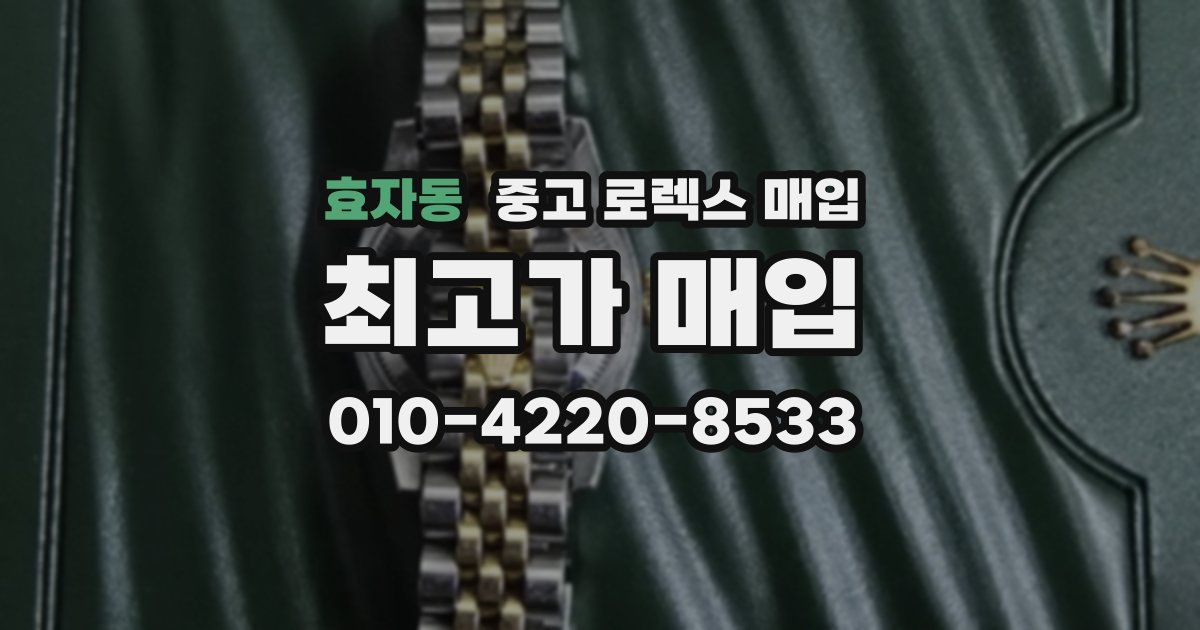효자동 중고 로렉스 매입