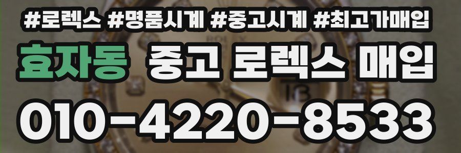 효자동 중고 로렉스 매입