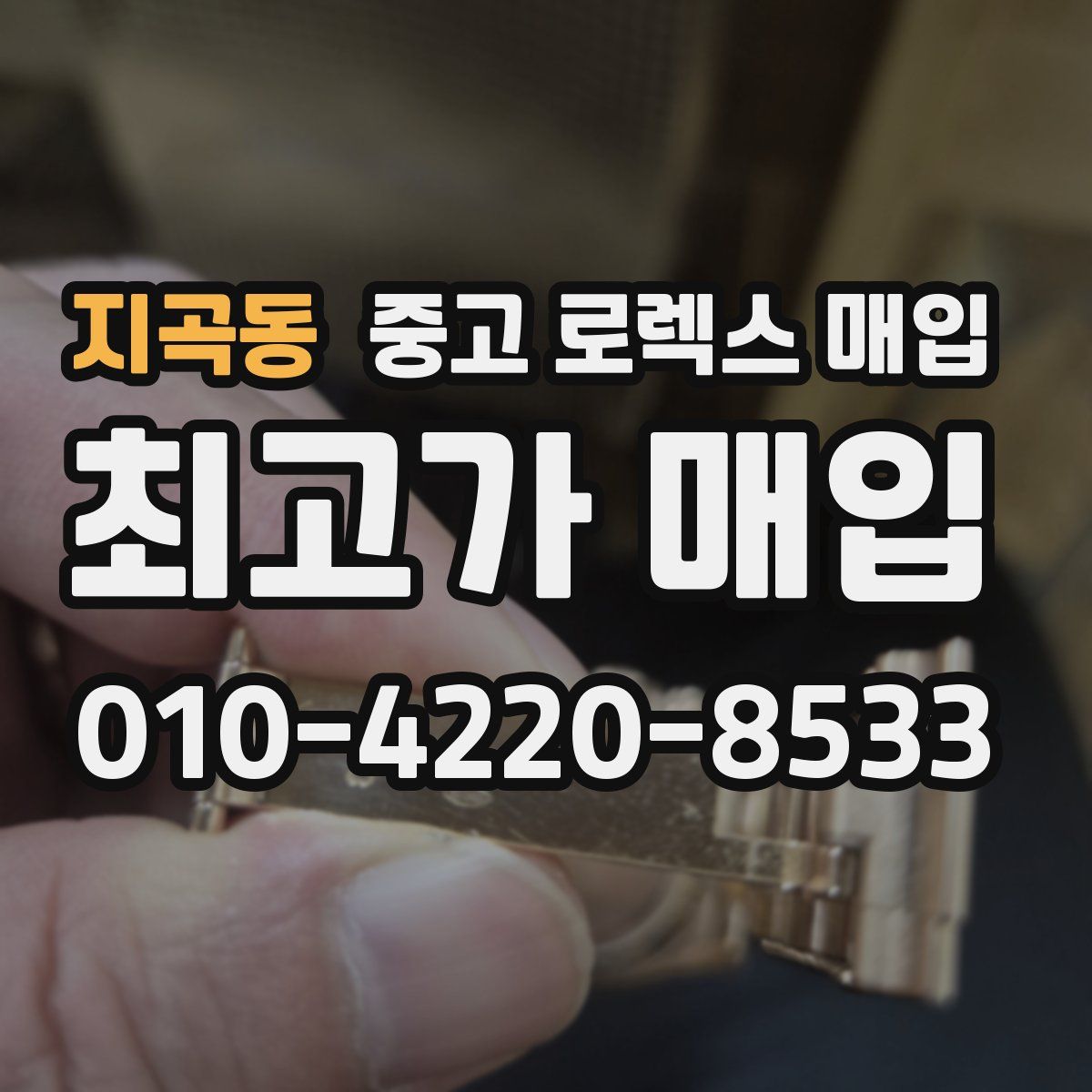 지곡동 중고 로렉스 매입