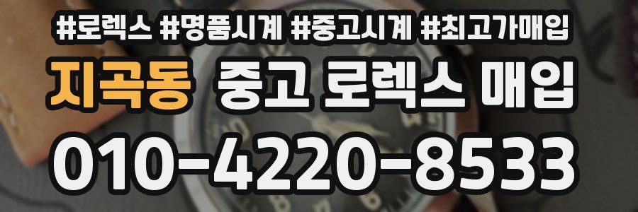 지곡동 중고 로렉스 매입