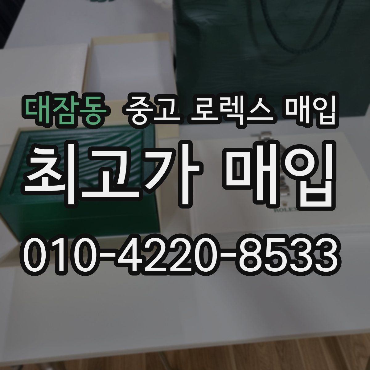 대잠동 중고 로렉스 매입 시세 조회 후 손해 보지 않는 협의 요령