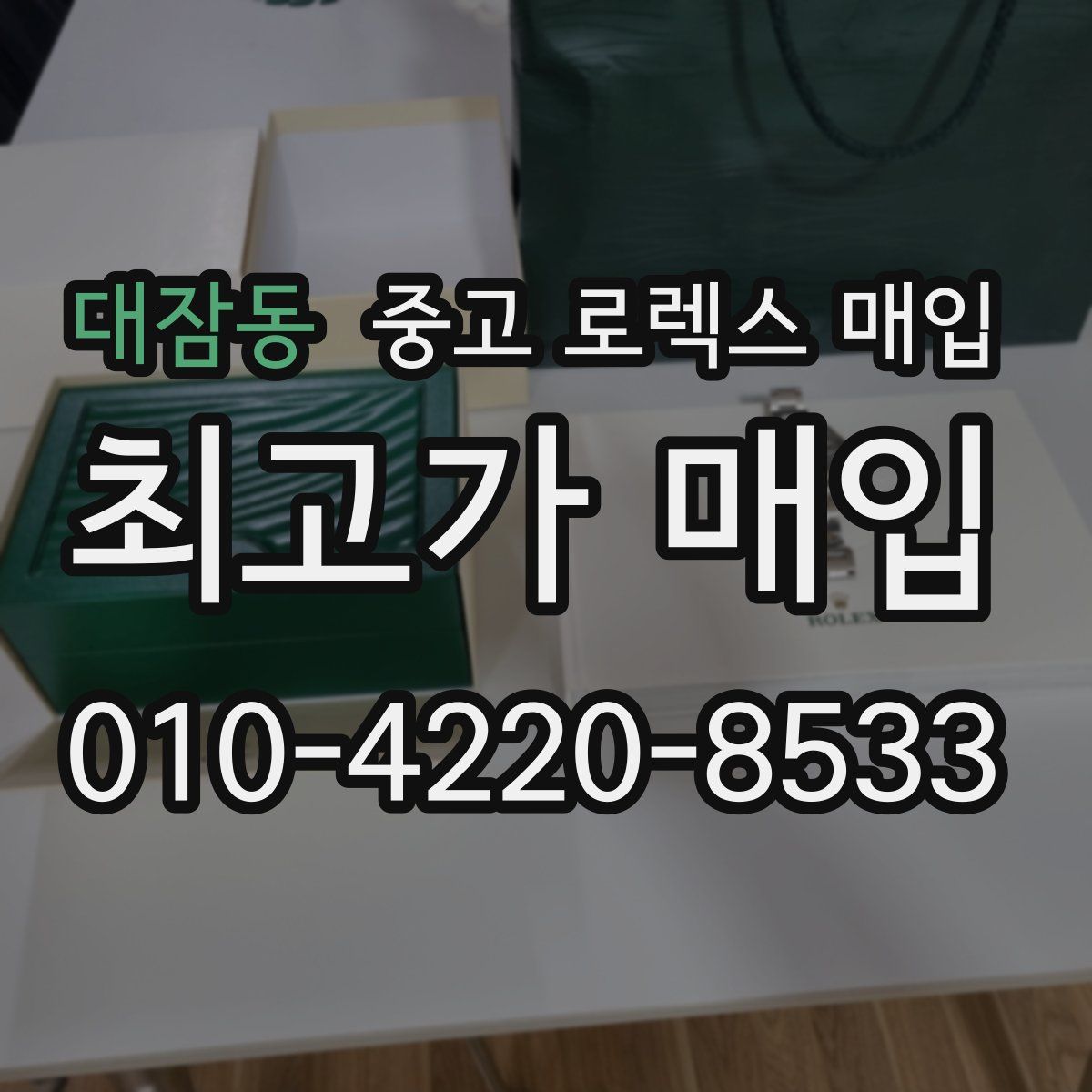 대잠동 중고 로렉스 매입