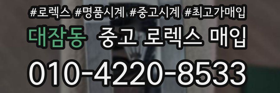 대잠동 중고 로렉스 매입