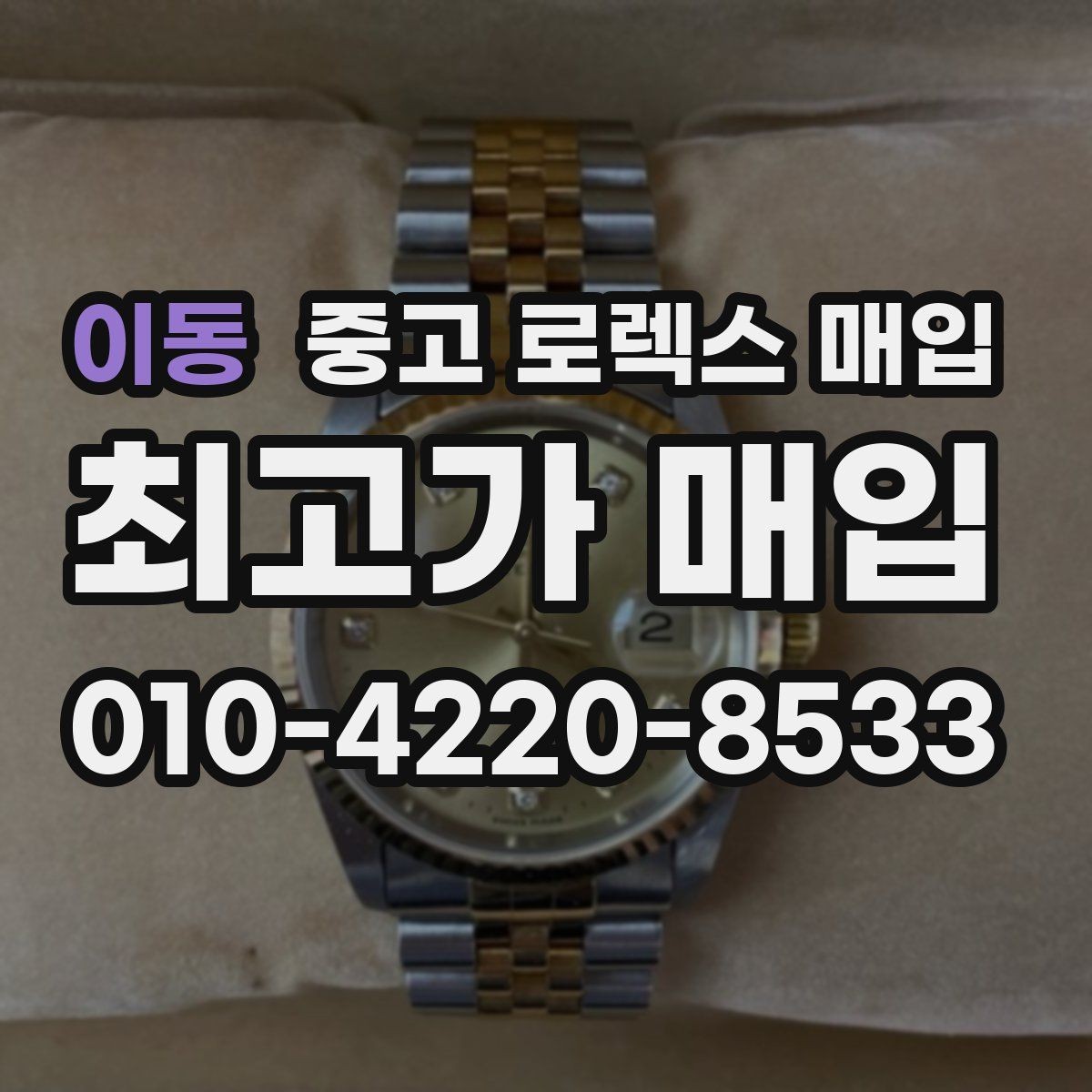이동 중고 로렉스 매입 거래 중 사기 예방을 위한 안전 수칙