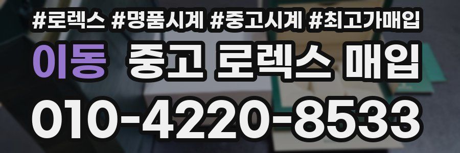 이동 중고 로렉스 매입