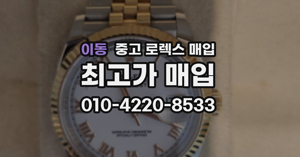 이동 중고 로렉스 매입