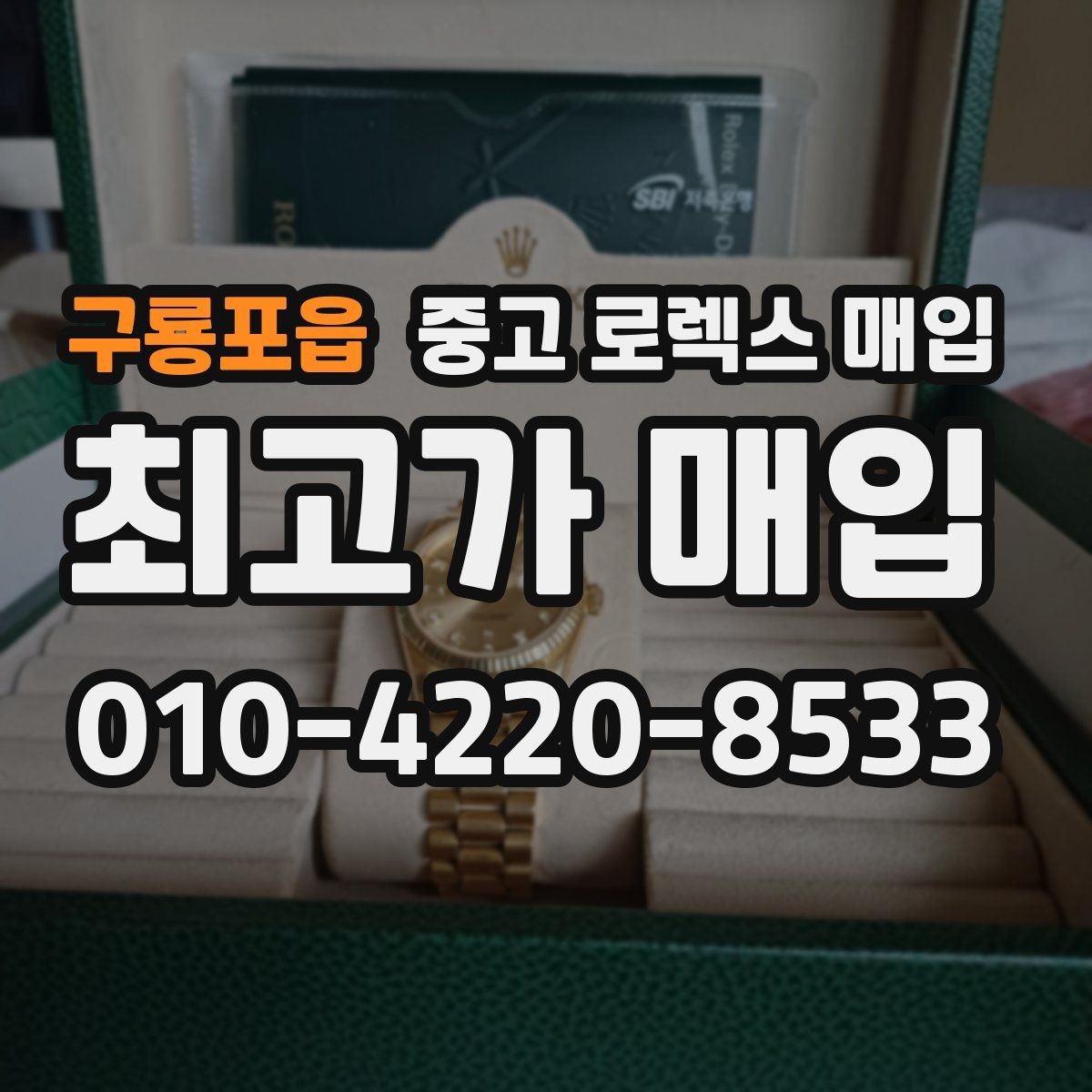 구룡포읍 중고 로렉스 매입 바쁜 분을 위한 비대면 상담 진행 방법