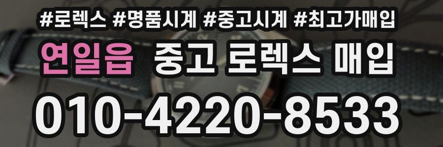 연일읍 중고 로렉스 매입