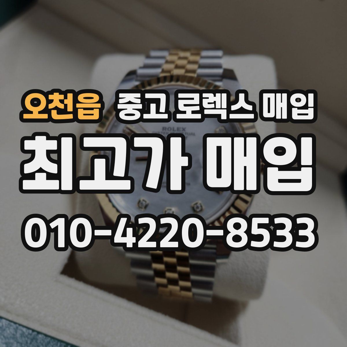 오천읍 중고 로렉스 매입