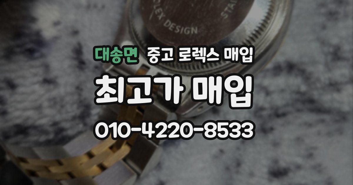 대송면 중고 로렉스 매입