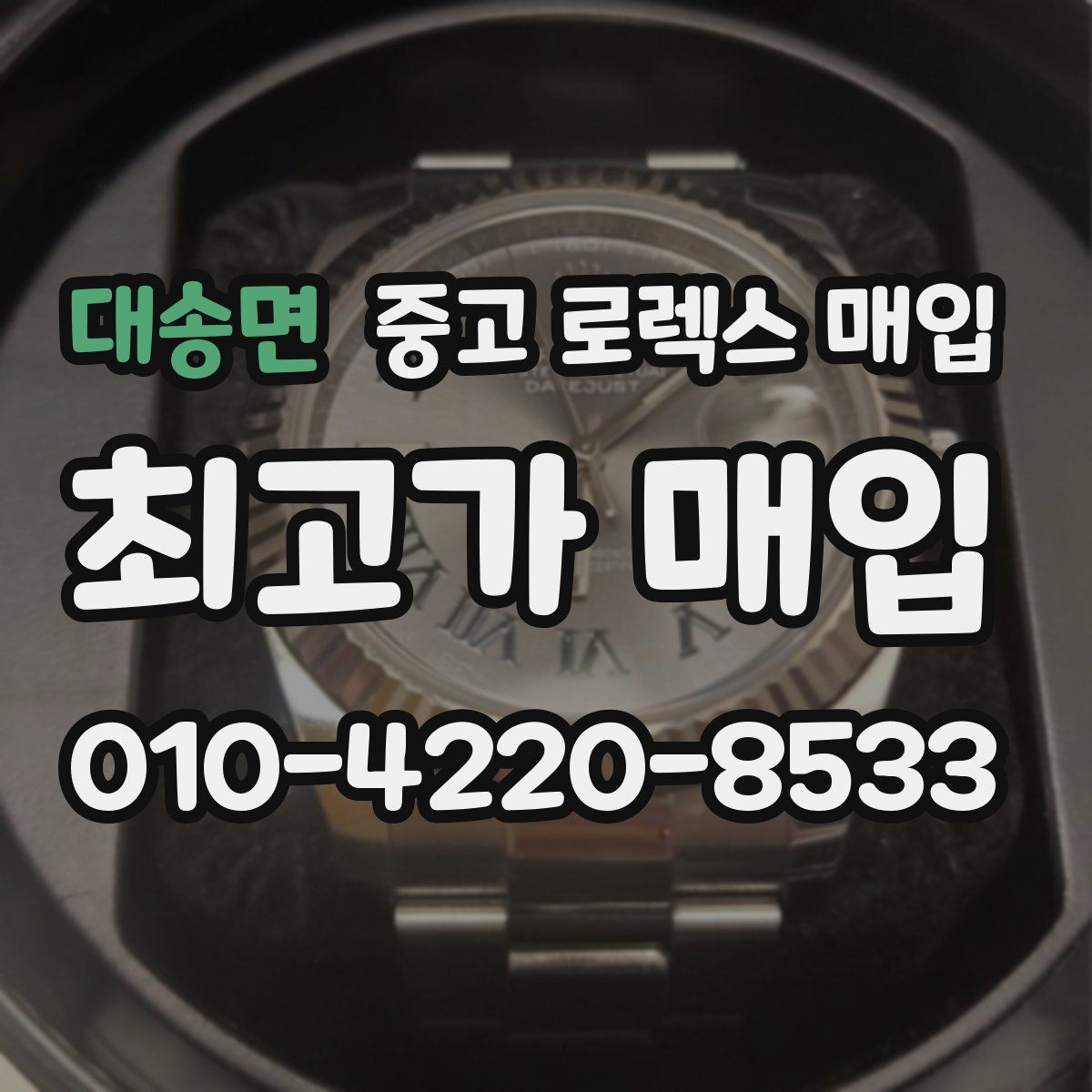 대송면 중고 로렉스 매입