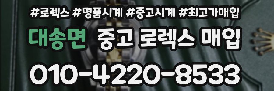 대송면 중고 로렉스 매입