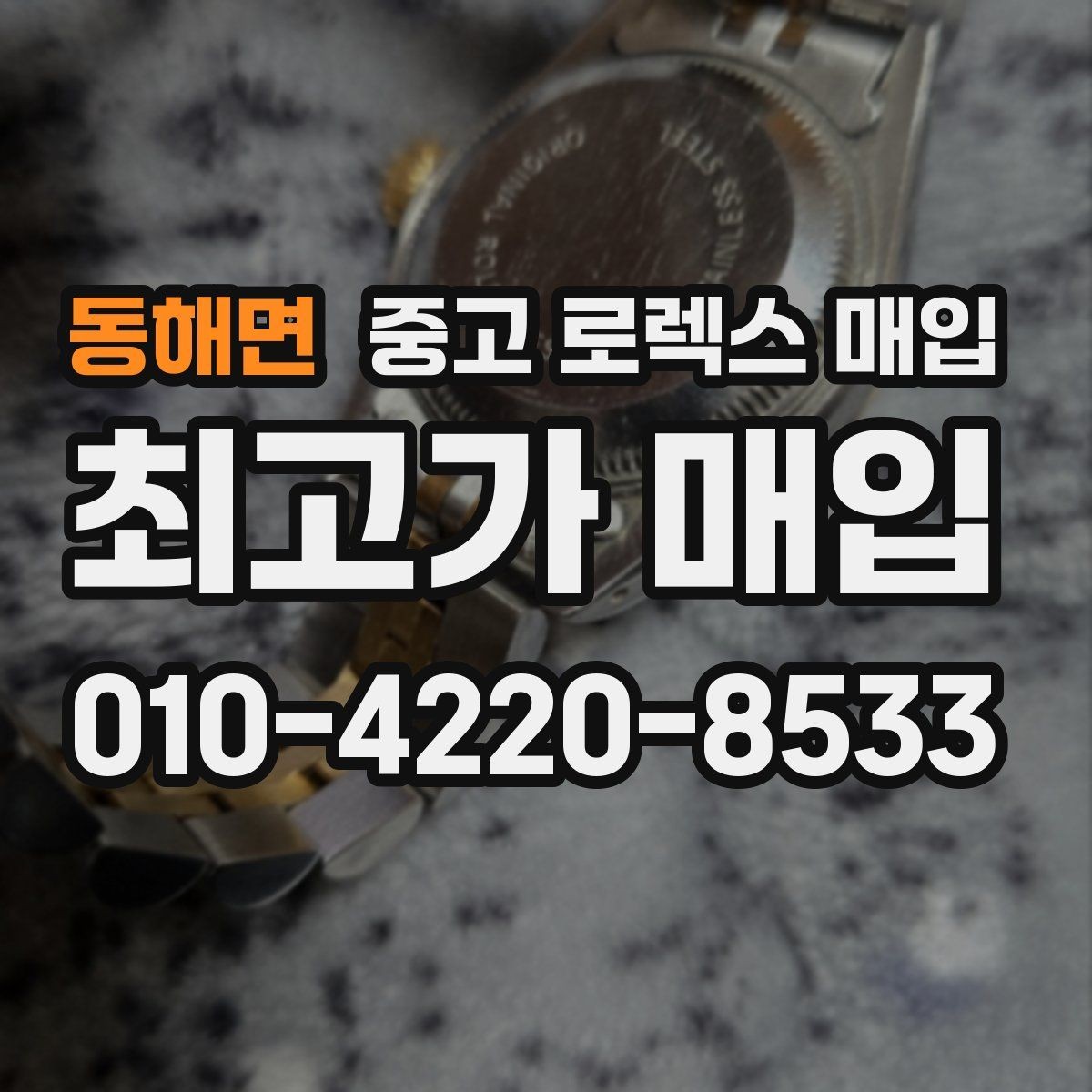 동해면 중고 로렉스 매입 직매입과 위탁의 총수령액 차이 이해하기