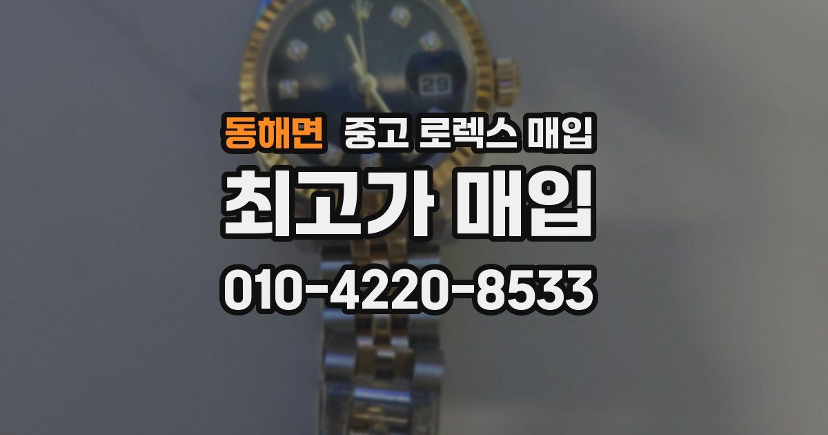 동해면 중고 로렉스 매입
