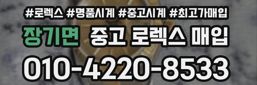 장기면 중고 로렉스 매입