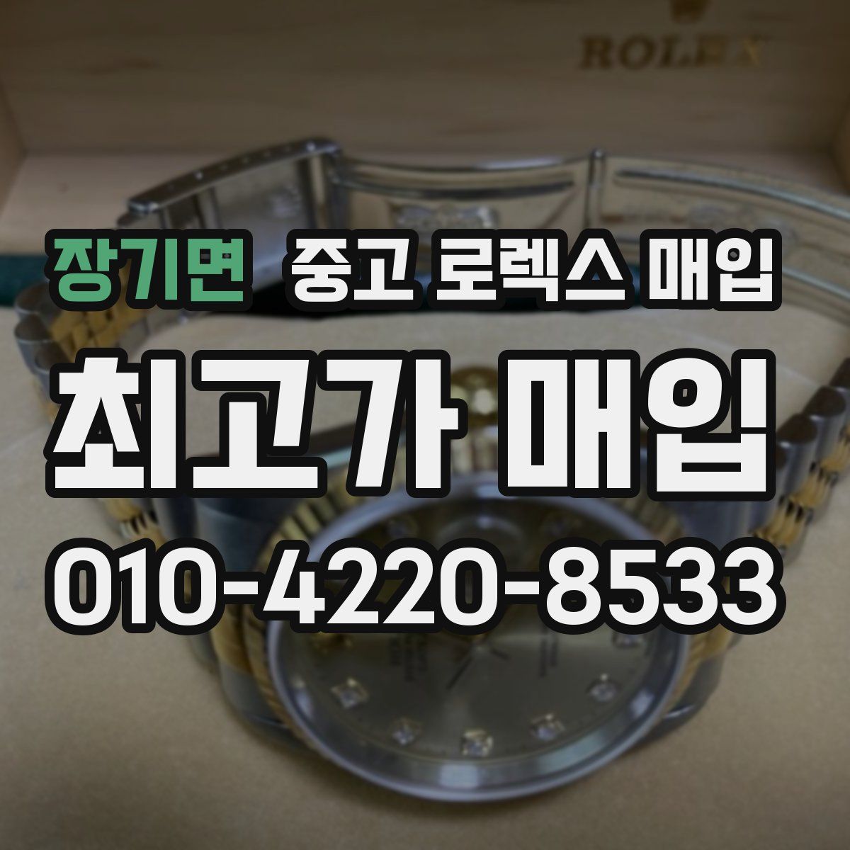 장기면 중고 로렉스 매입