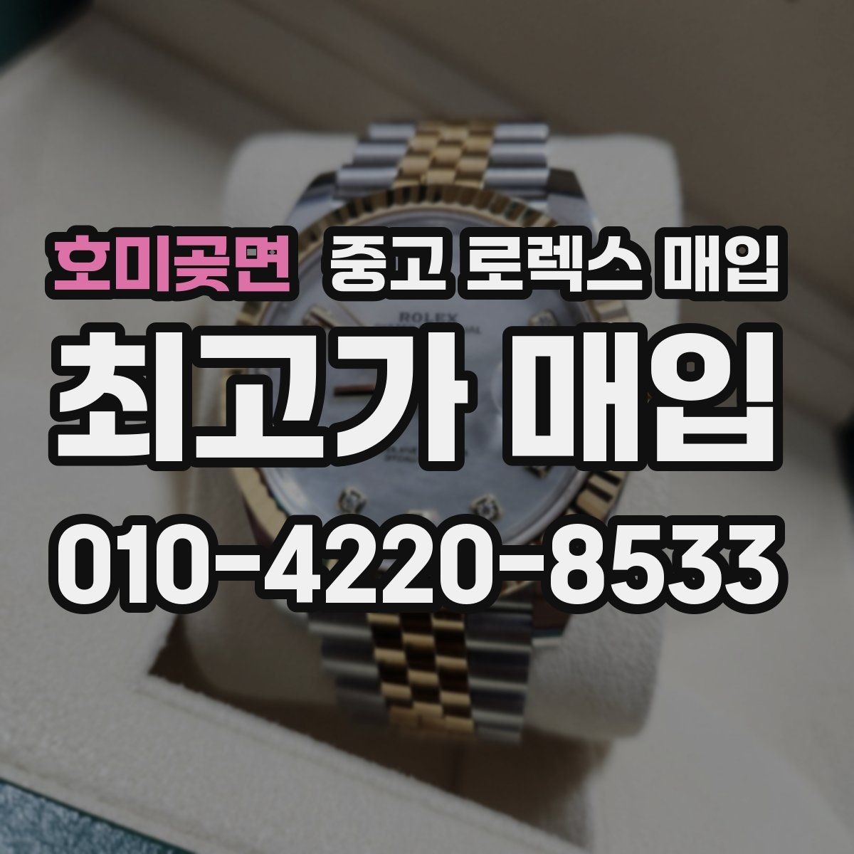 호미곶면 중고 로렉스 매입 견적을 지키는 보관 습관