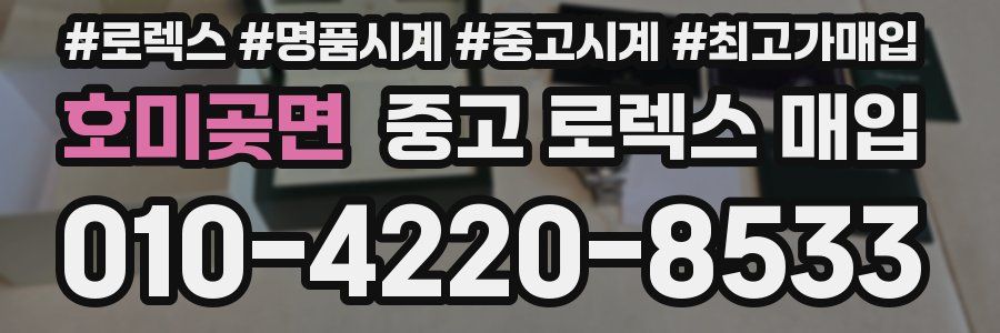 호미곶면 중고 로렉스 매입