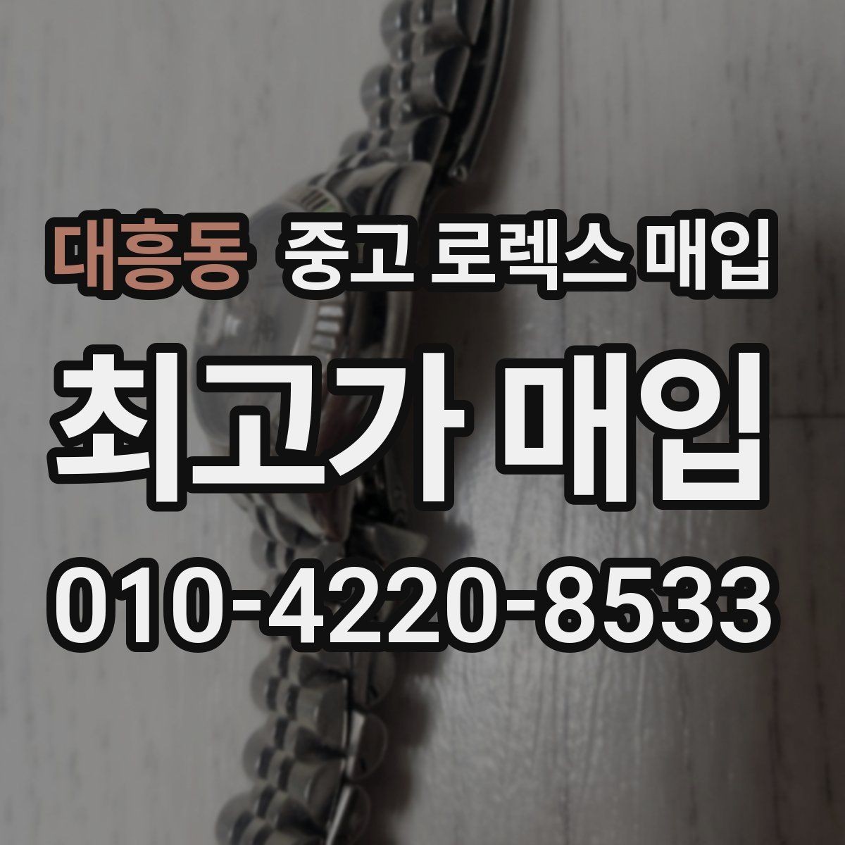 대흥동 중고 로렉스 매입 수리/점검 이력, 폴리싱가 가격에 미치는 영향