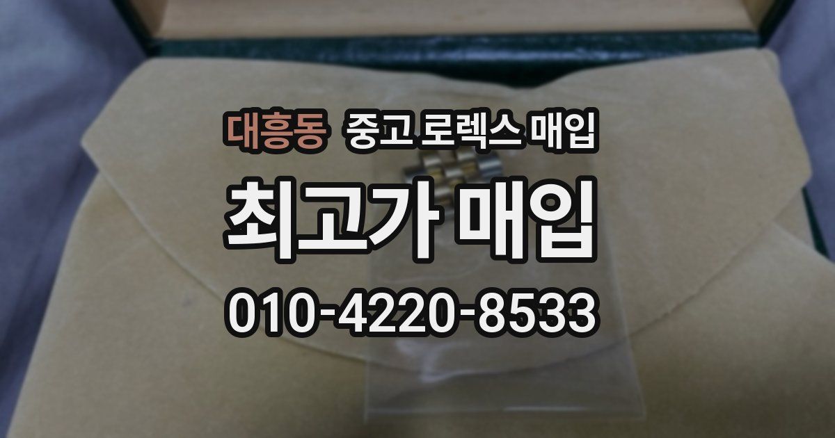 대흥동 중고 로렉스 매입