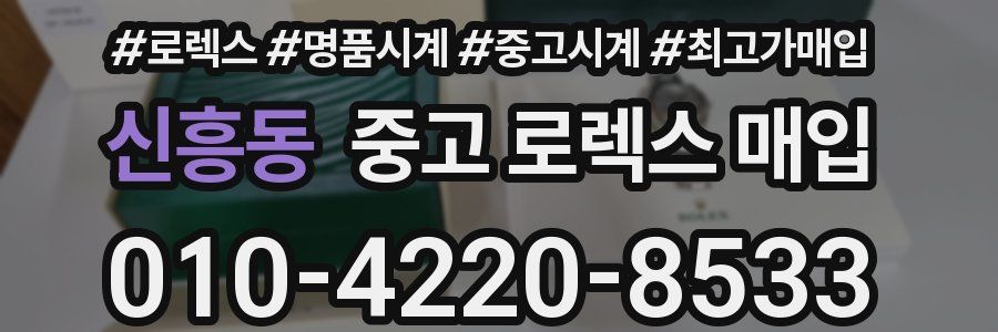 신흥동 중고 로렉스 매입