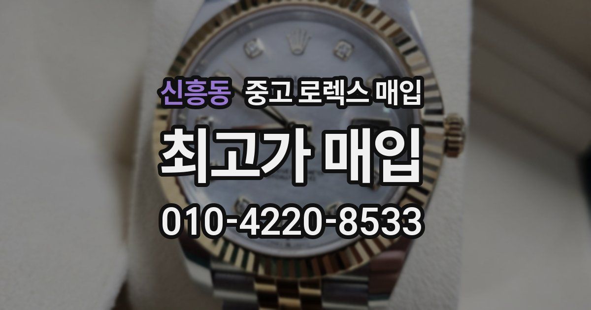 신흥동 중고 로렉스 매입