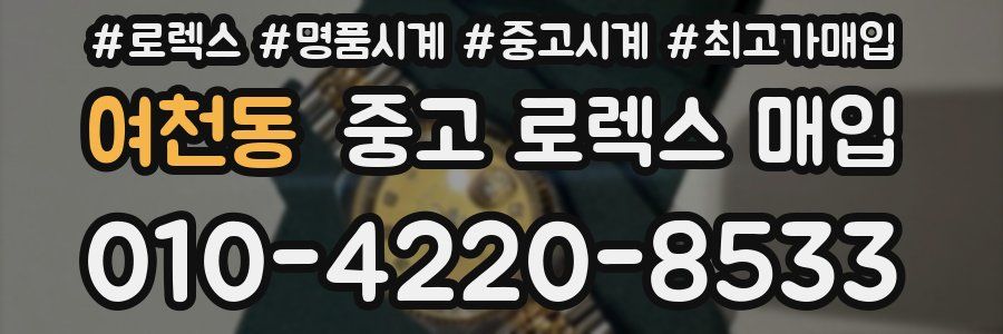 여천동 중고 로렉스 매입