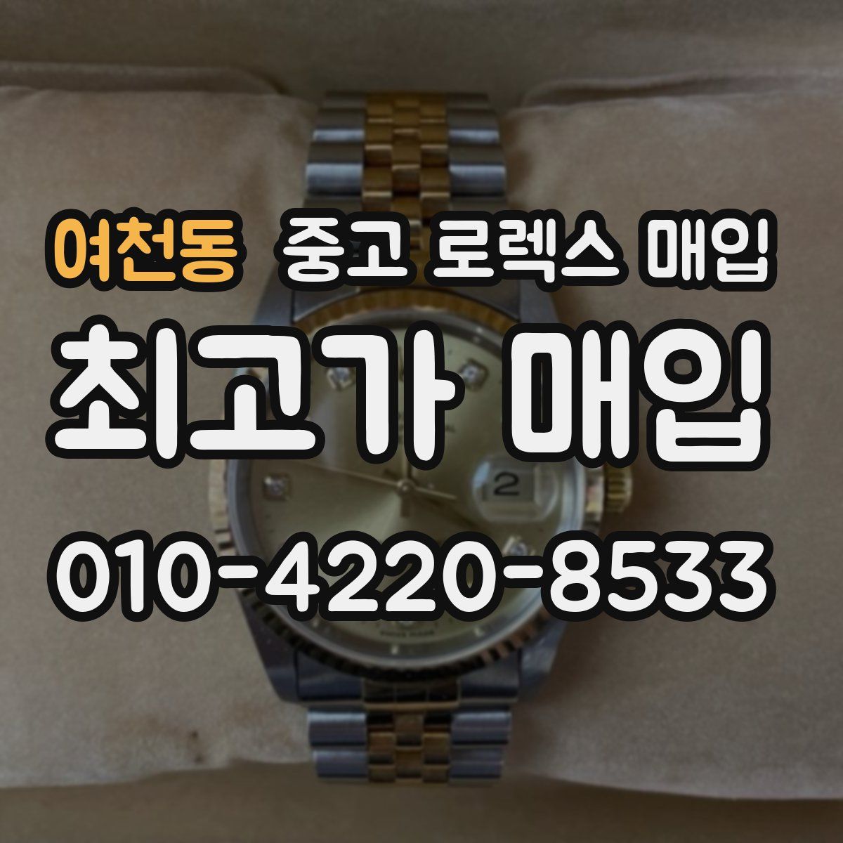 여천동 중고 로렉스 매입