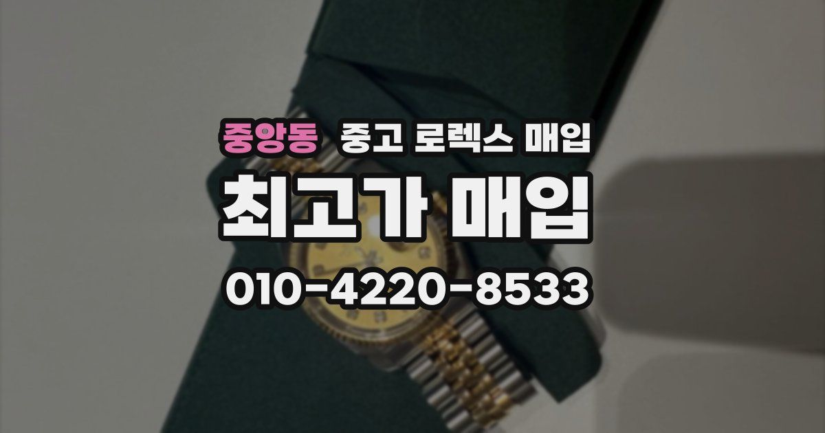 중앙동 중고 로렉스 매입