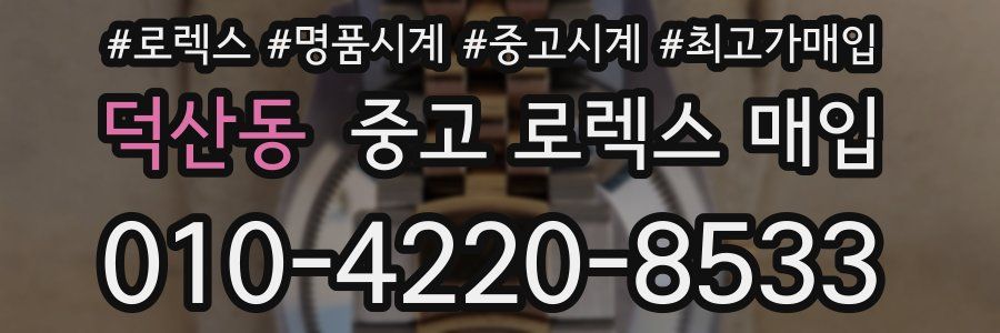 덕산동 중고 로렉스 매입