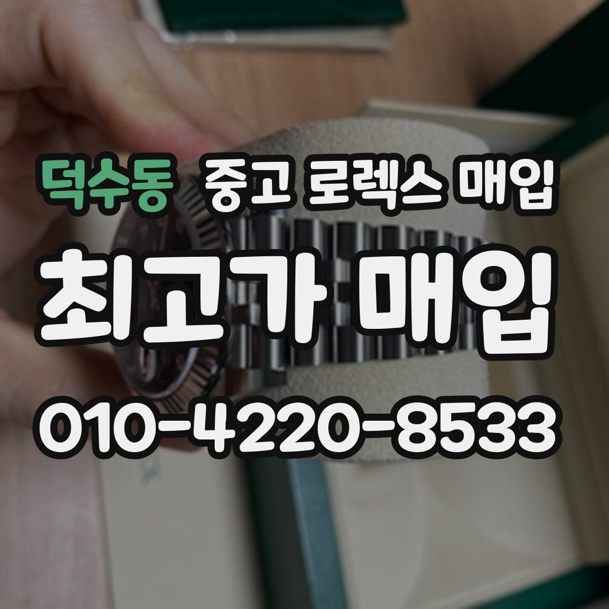 덕수동 중고 로렉스 매입 구매 시점이 가까우면 유리할까