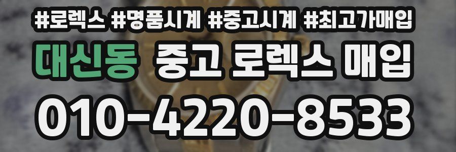 대신동 중고 로렉스 매입
