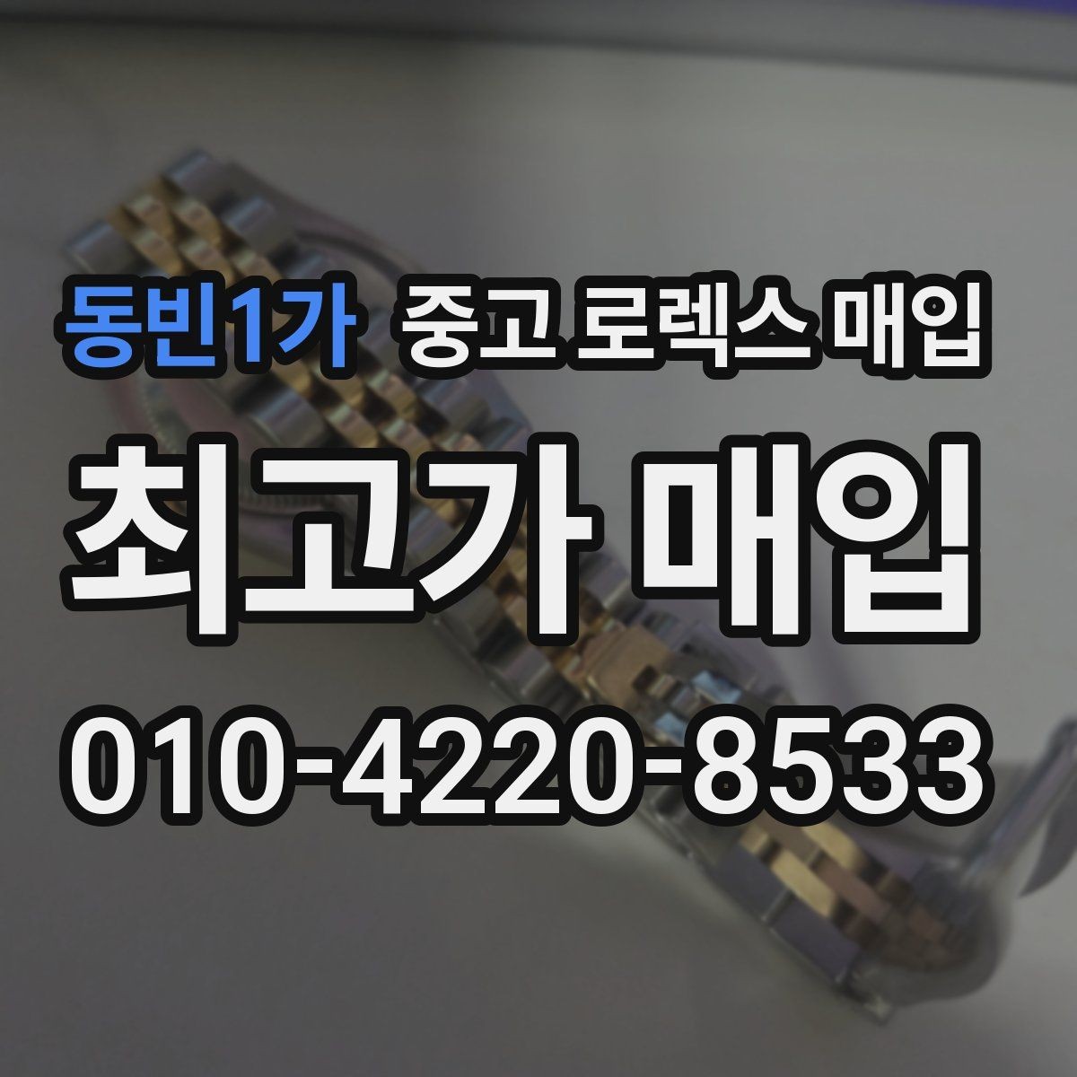 동빈1가 중고 로렉스 매입 국내 구매와 해외 구매 견적 차이