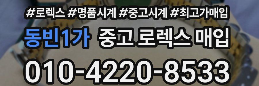동빈1가 중고 로렉스 매입