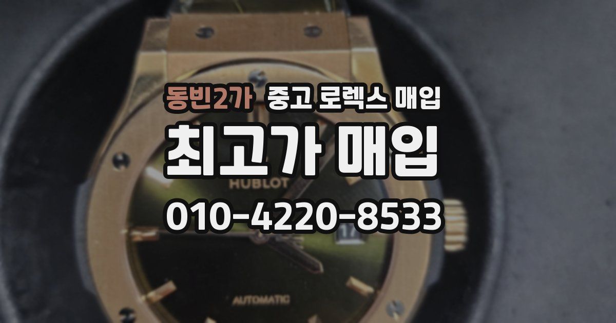 동빈2가 중고 로렉스 매입
