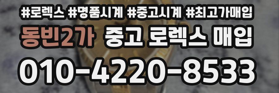 동빈2가 중고 로렉스 매입