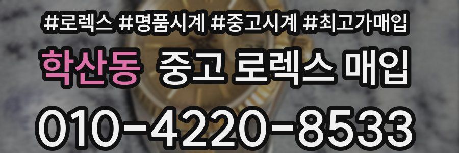 학산동 중고 로렉스 매입