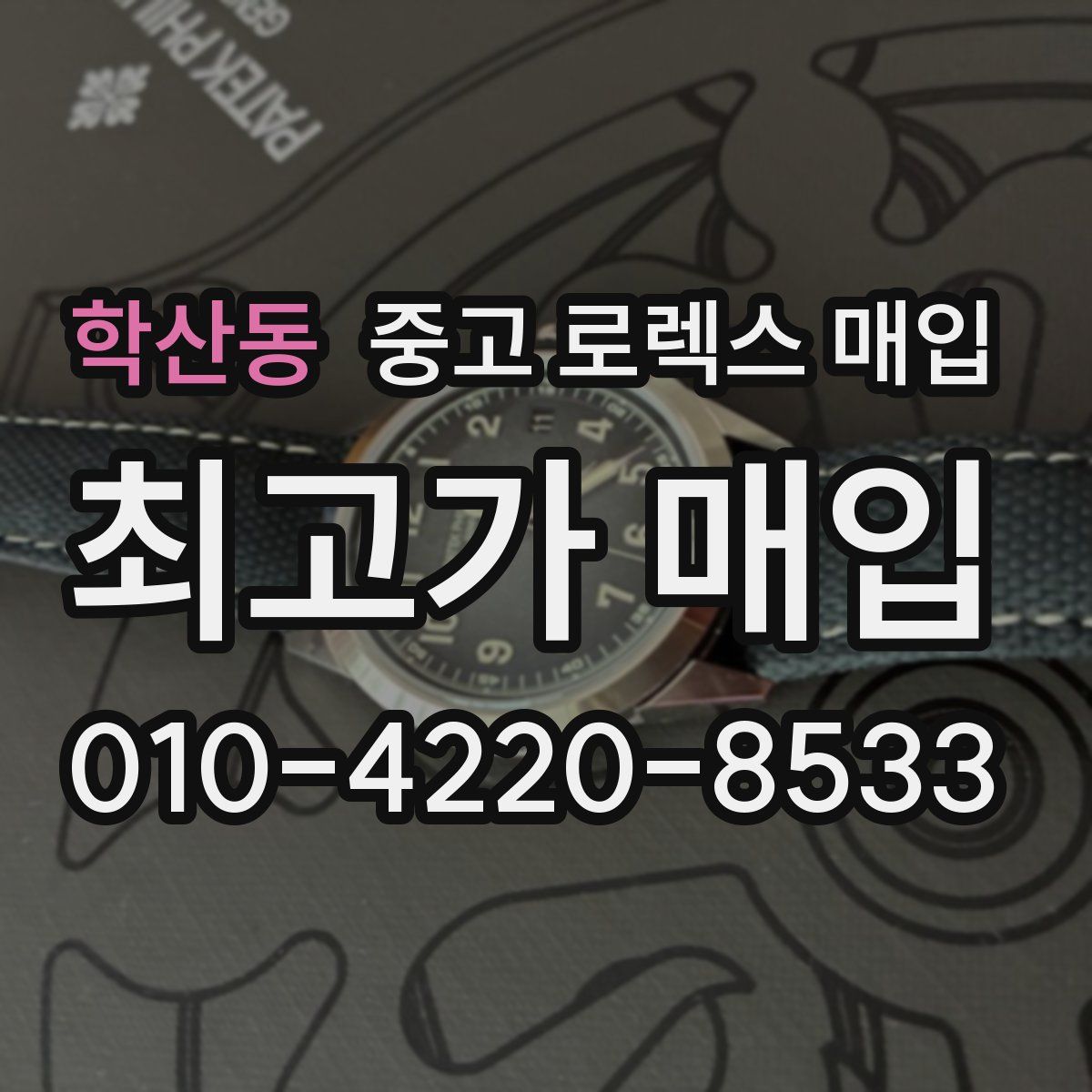 학산동 중고 로렉스 매입