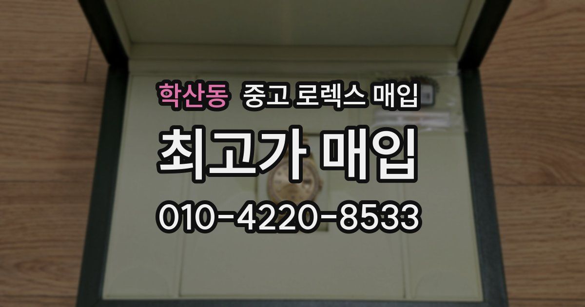 학산동 중고 로렉스 매입