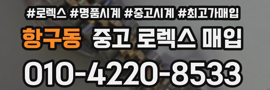 항구동 중고 로렉스 매입